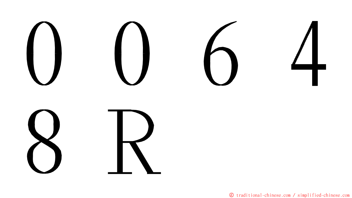 ００６４８Ｒ ming font