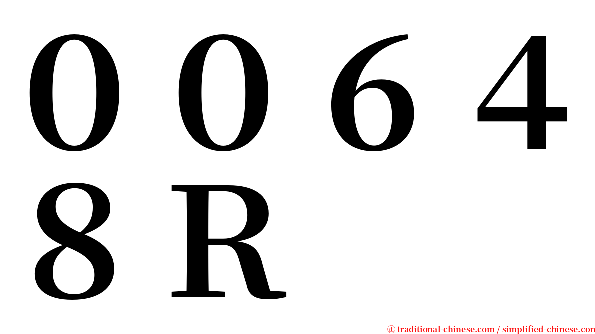 ００６４８Ｒ serif font