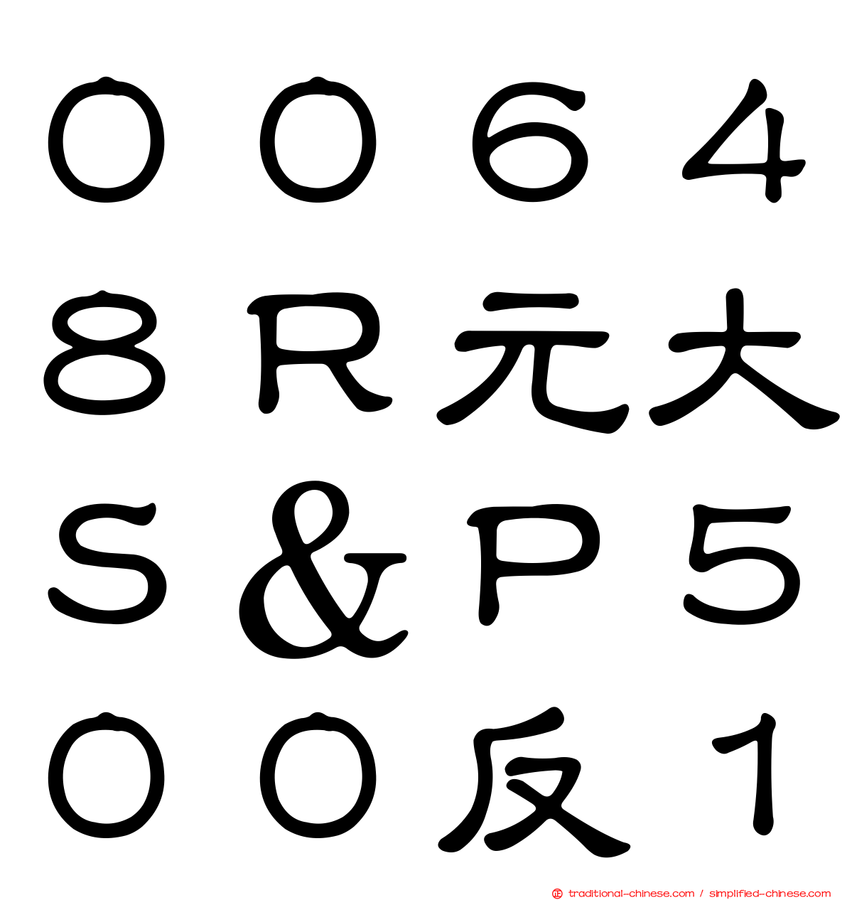 ００６４８Ｒ元大Ｓ＆Ｐ５００反１