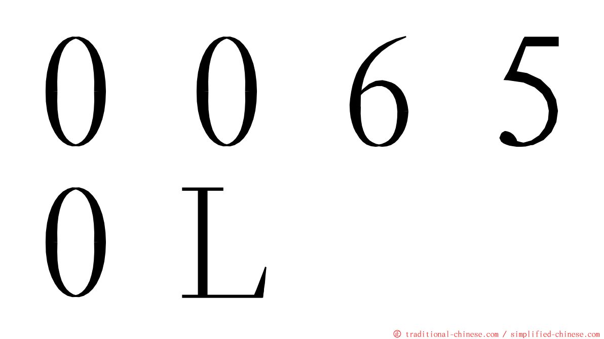 ００６５０Ｌ ming font