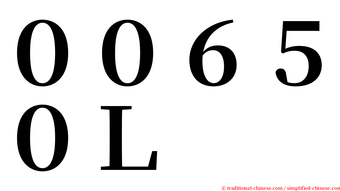 ００６５０Ｌ serif font