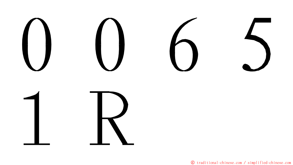 ００６５１Ｒ ming font