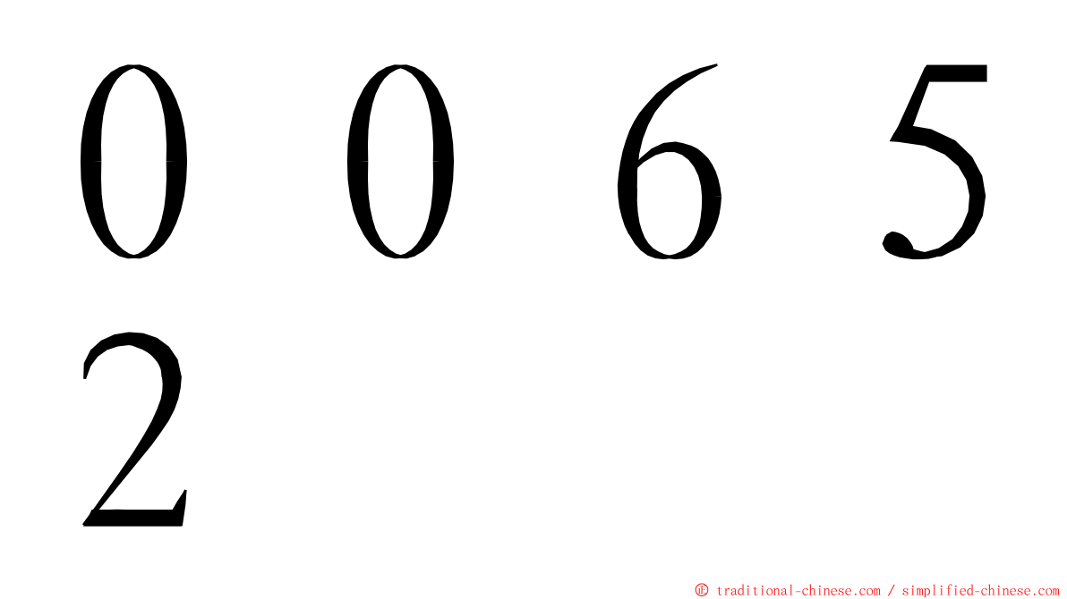 ００６５２ ming font