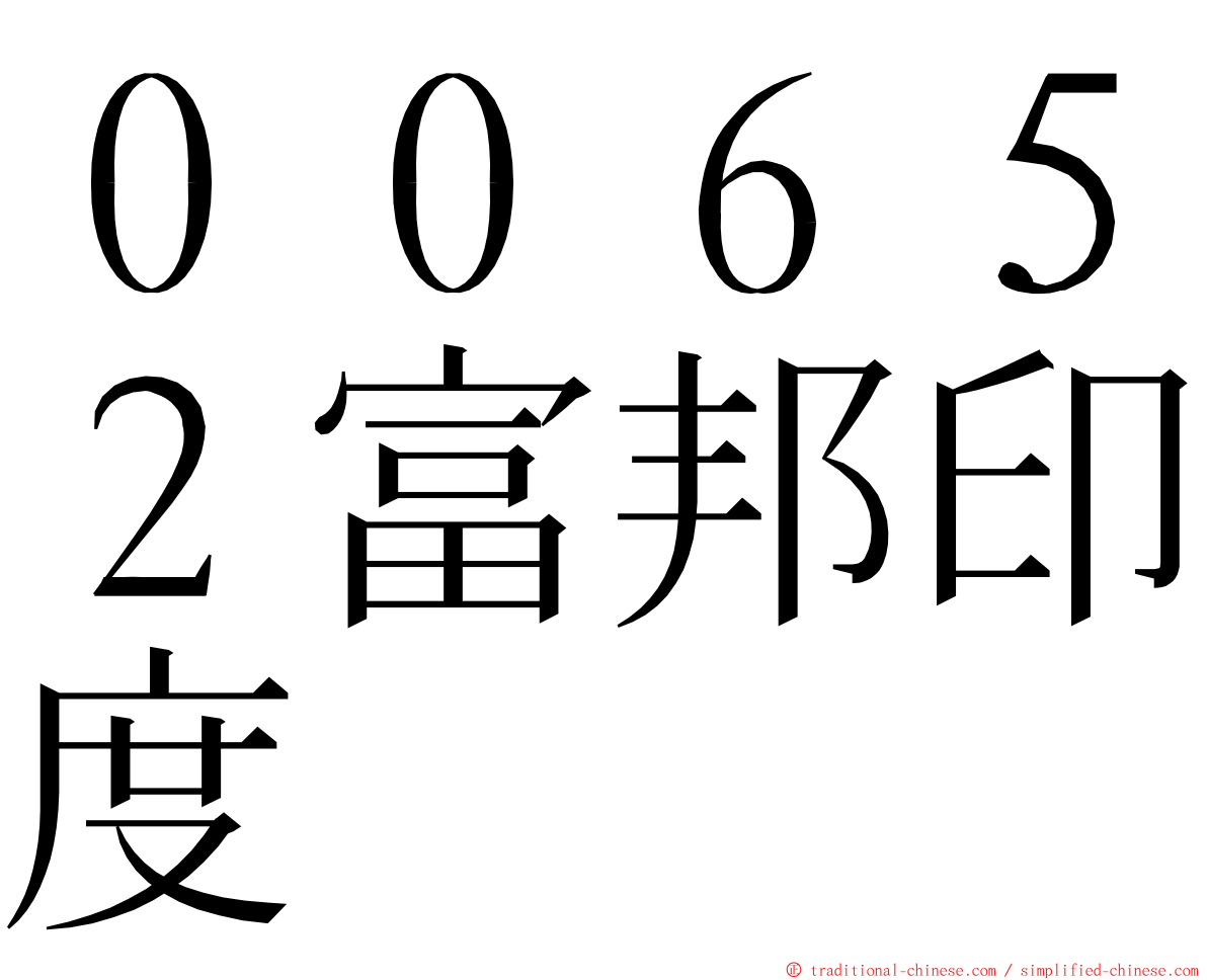 ００６５２富邦印度 ming font