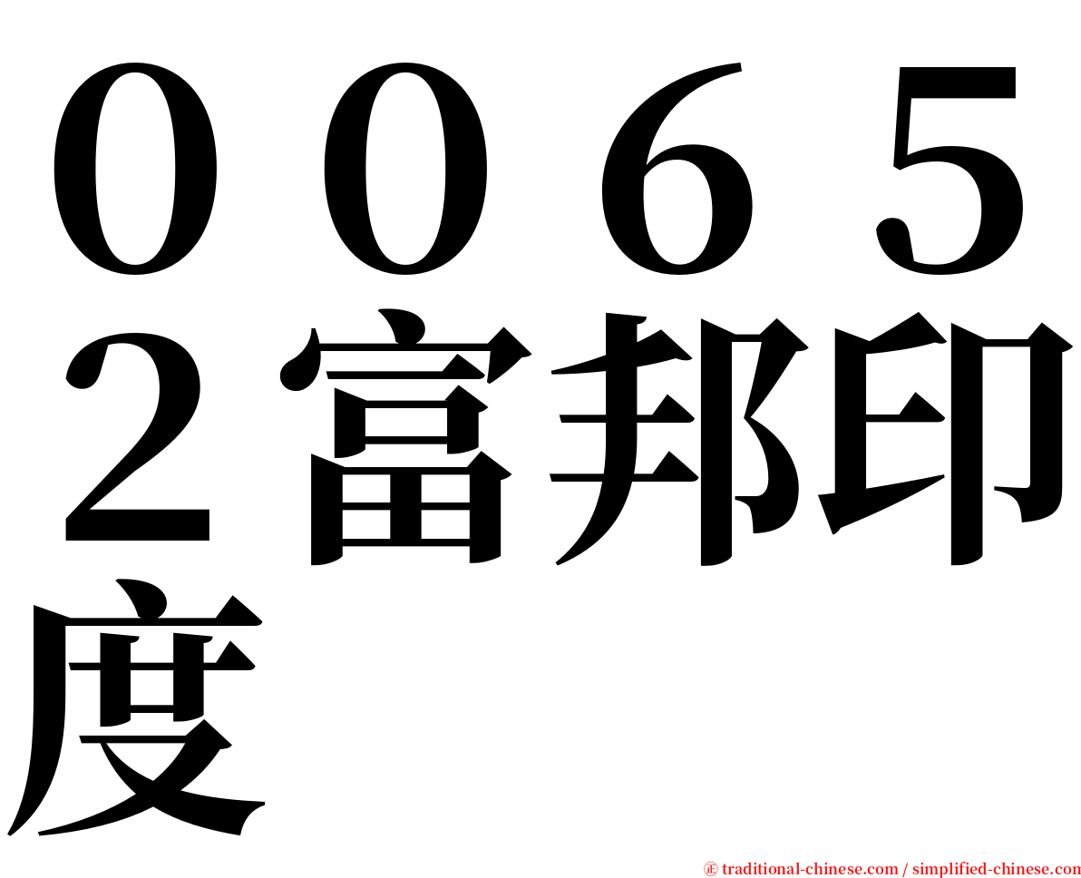 ００６５２富邦印度 serif font