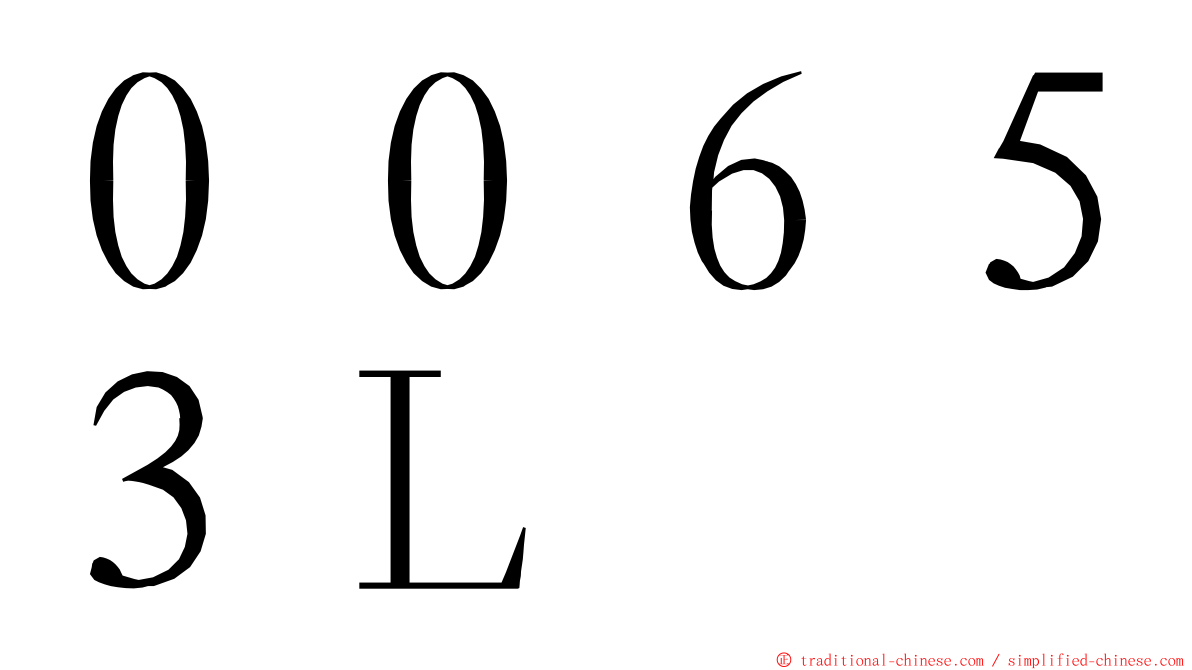 ００６５３Ｌ ming font