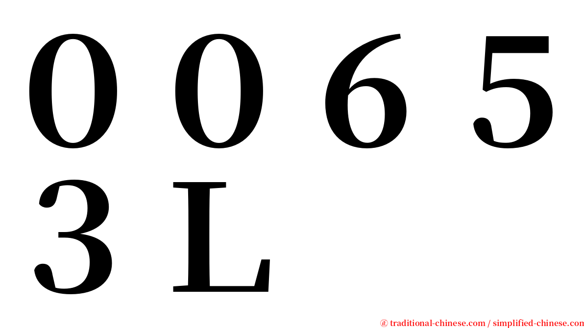 ００６５３Ｌ serif font