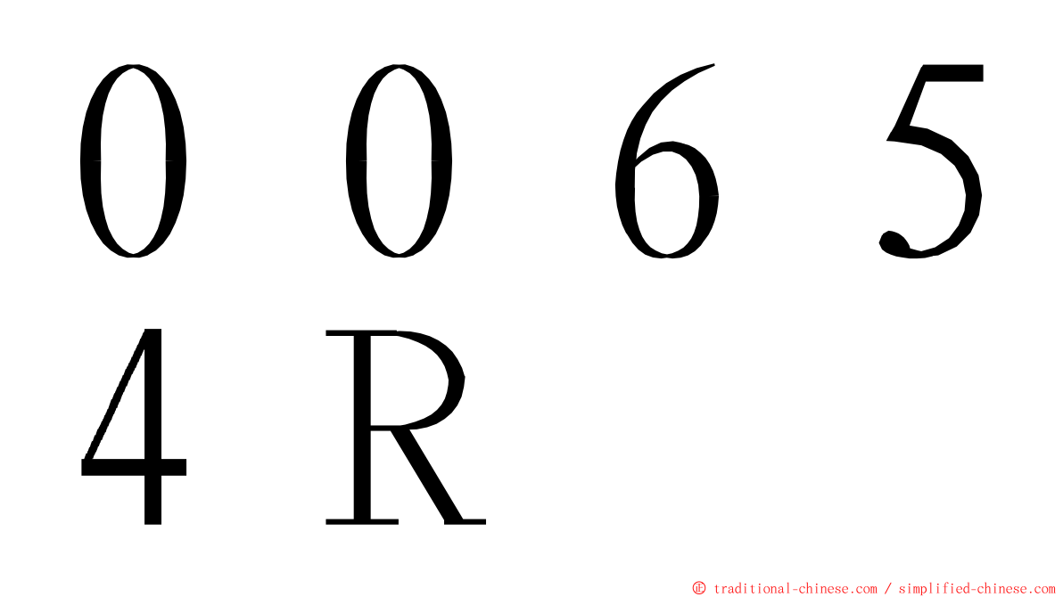 ００６５４Ｒ ming font