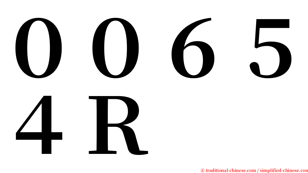 ００６５４Ｒ serif font