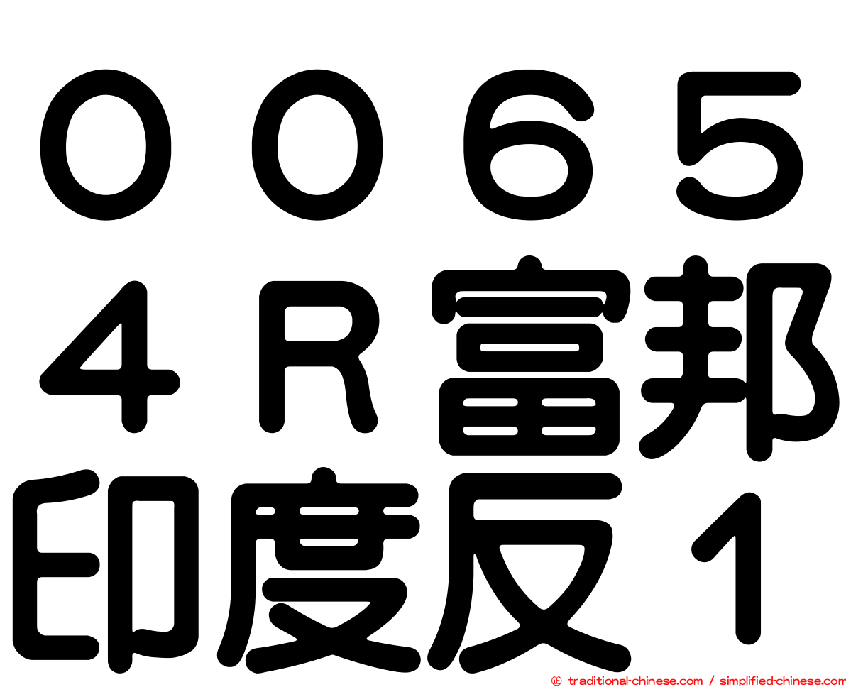 ００６５４Ｒ富邦印度反１