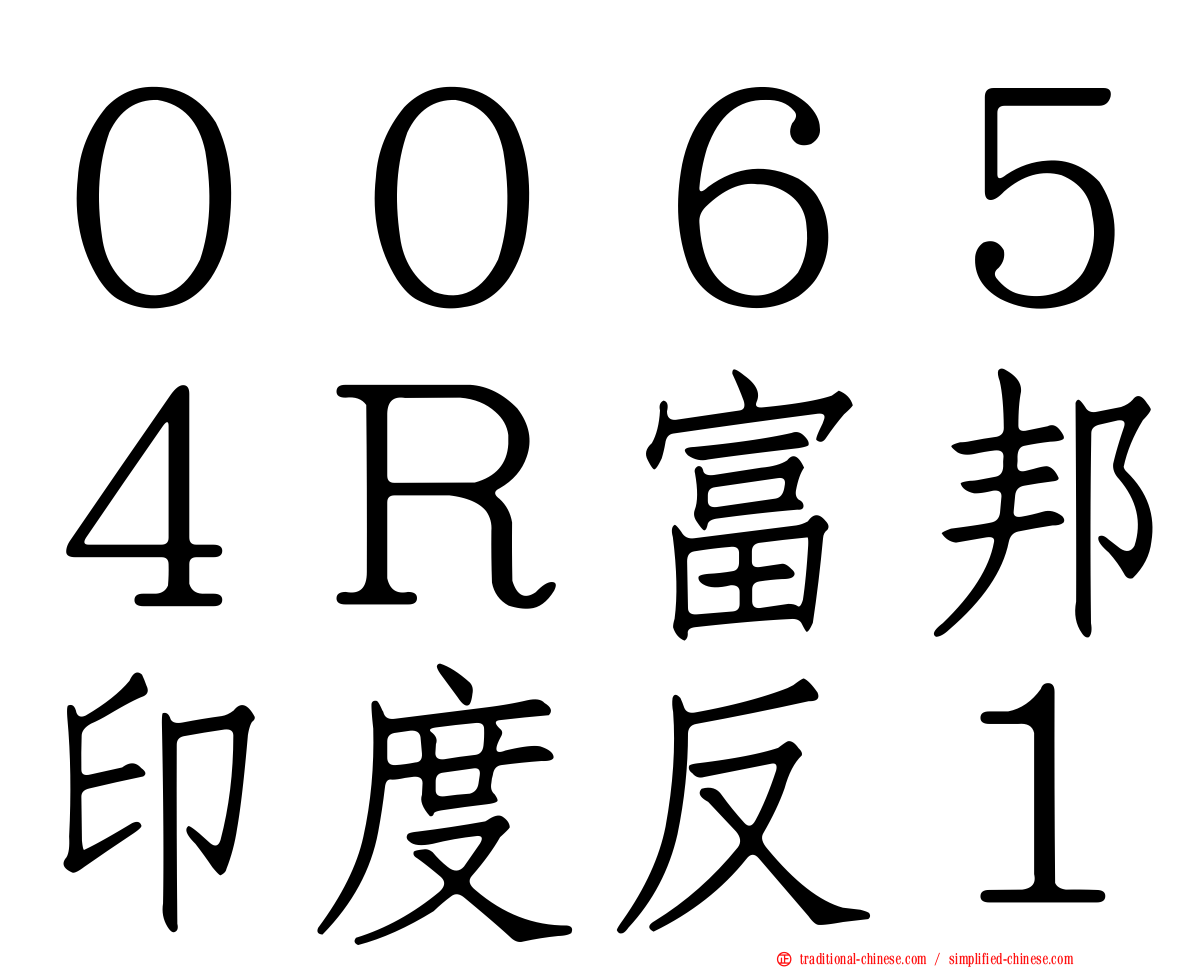 ００６５４Ｒ富邦印度反１