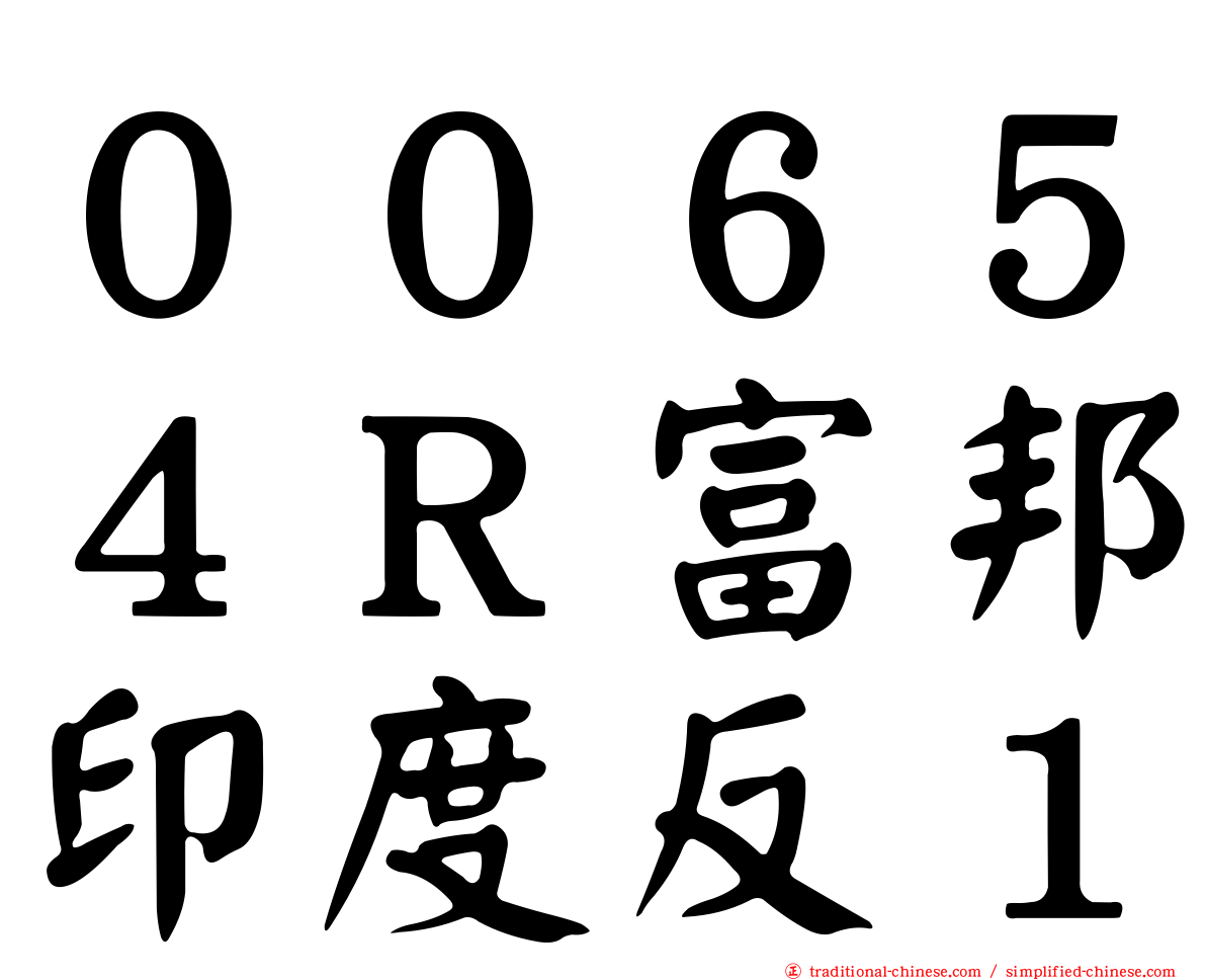 ００６５４Ｒ富邦印度反１