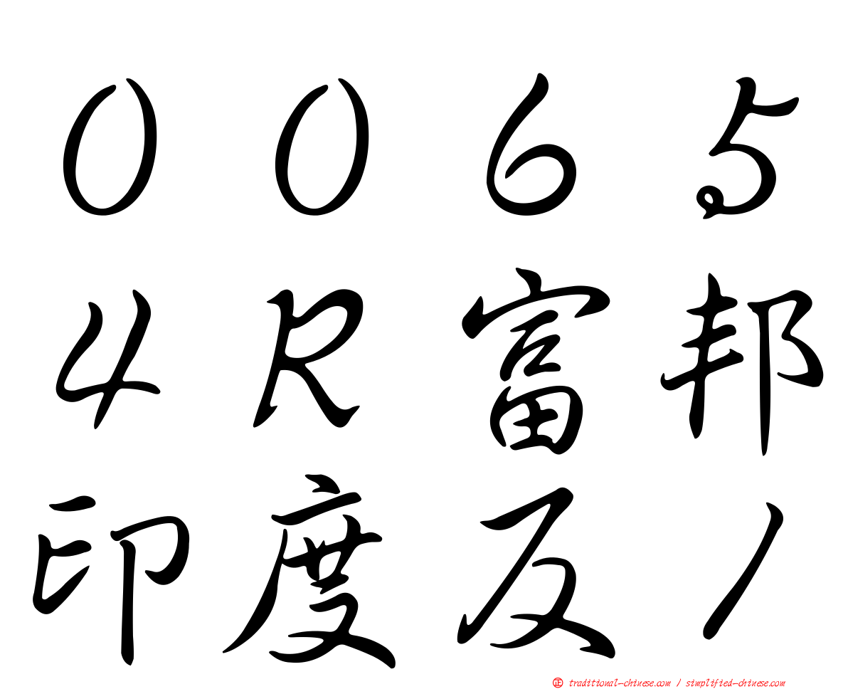 ００６５４Ｒ富邦印度反１