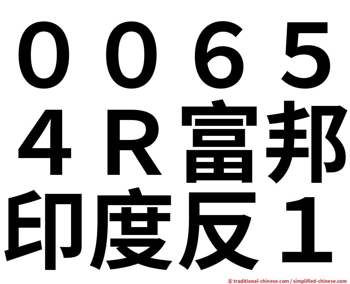 ００６５４Ｒ富邦印度反１