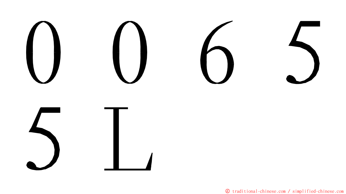 ００６５５Ｌ ming font