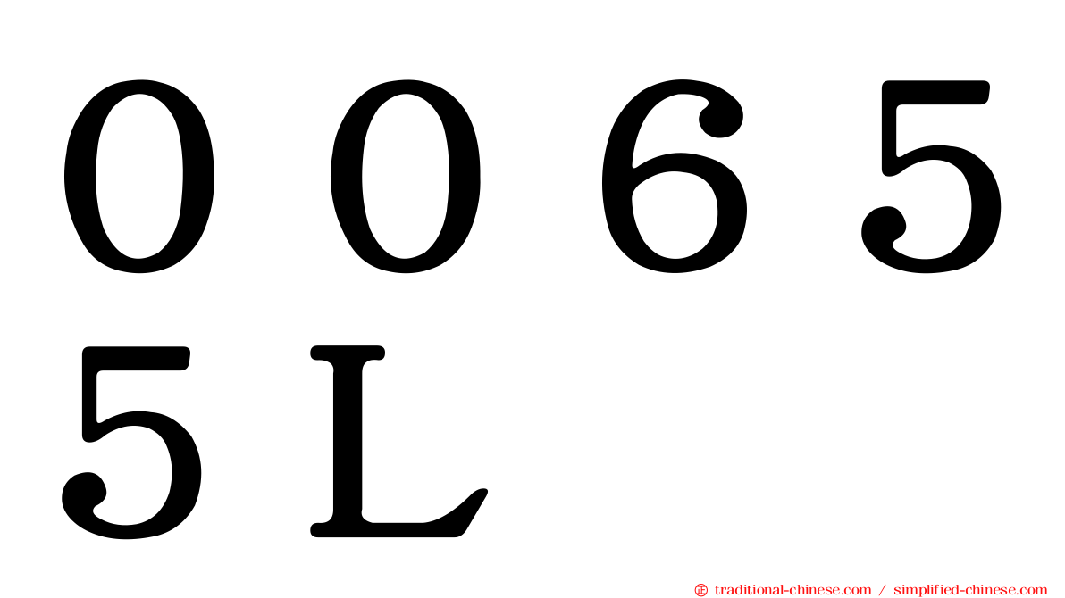 ００６５５Ｌ