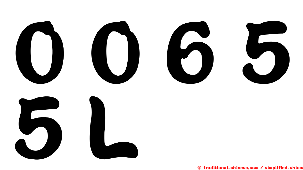 ００６５５Ｌ