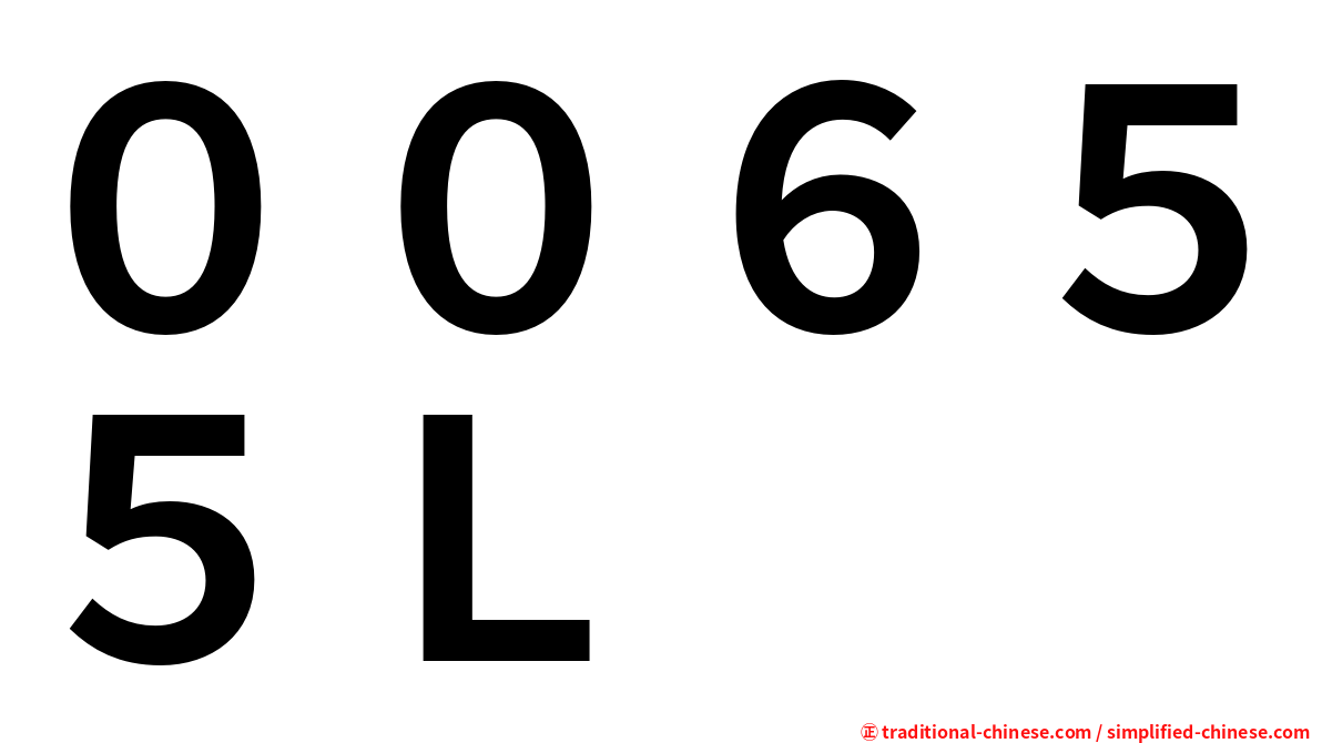 ００６５５Ｌ