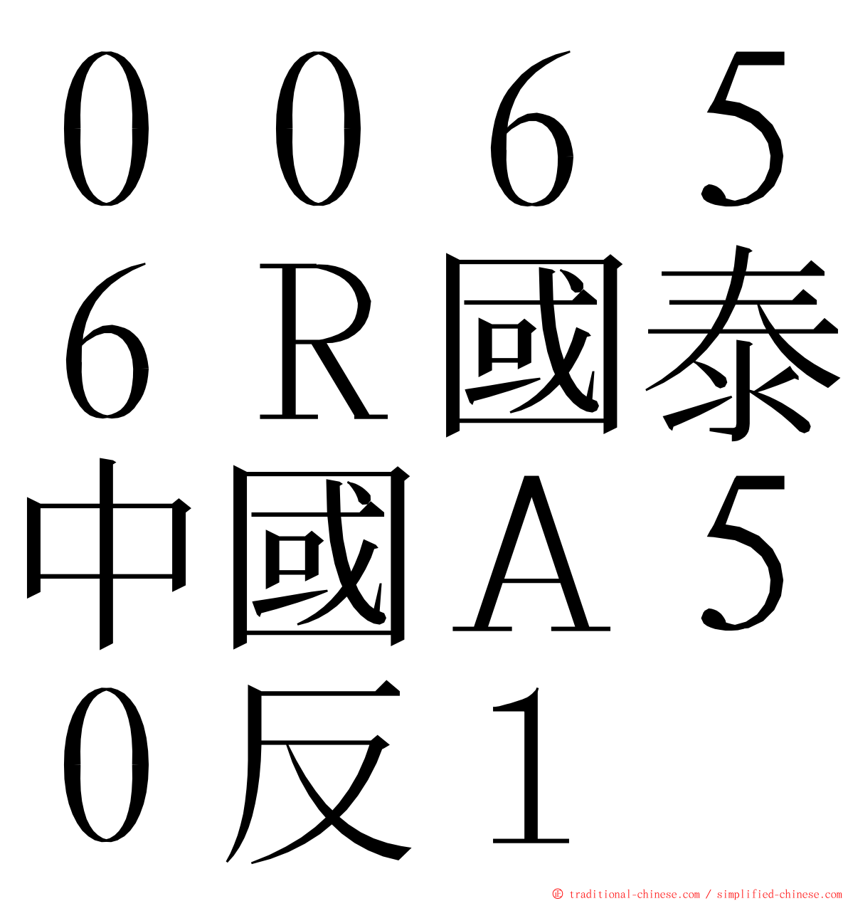 ００６５６Ｒ國泰中國Ａ５０反１ ming font