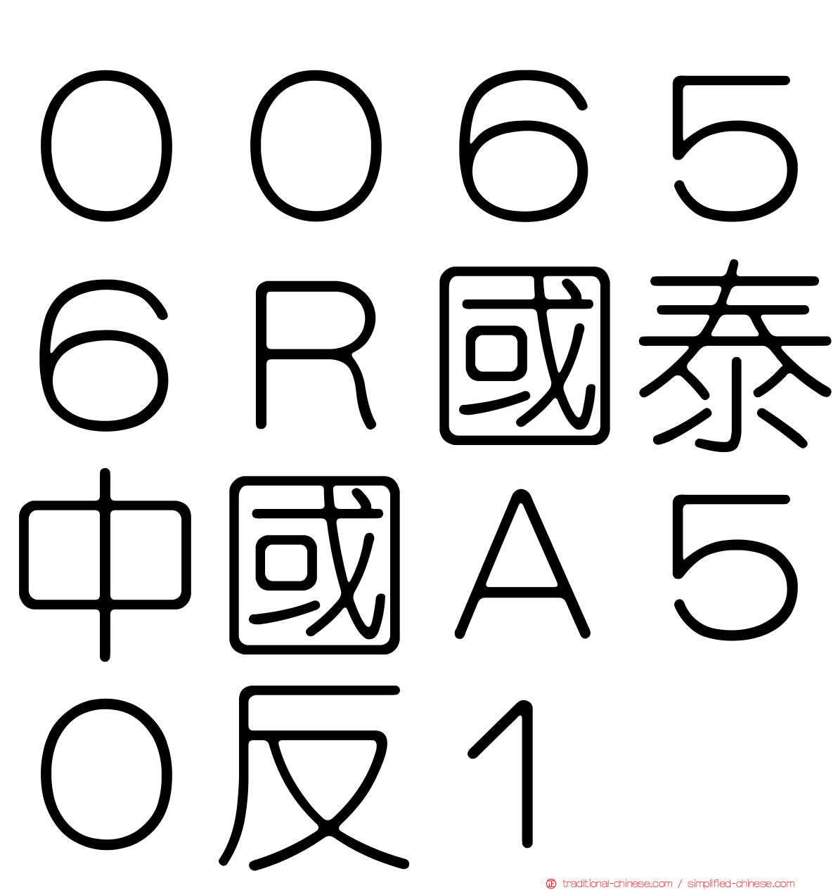 ００６５６Ｒ國泰中國Ａ５０反１