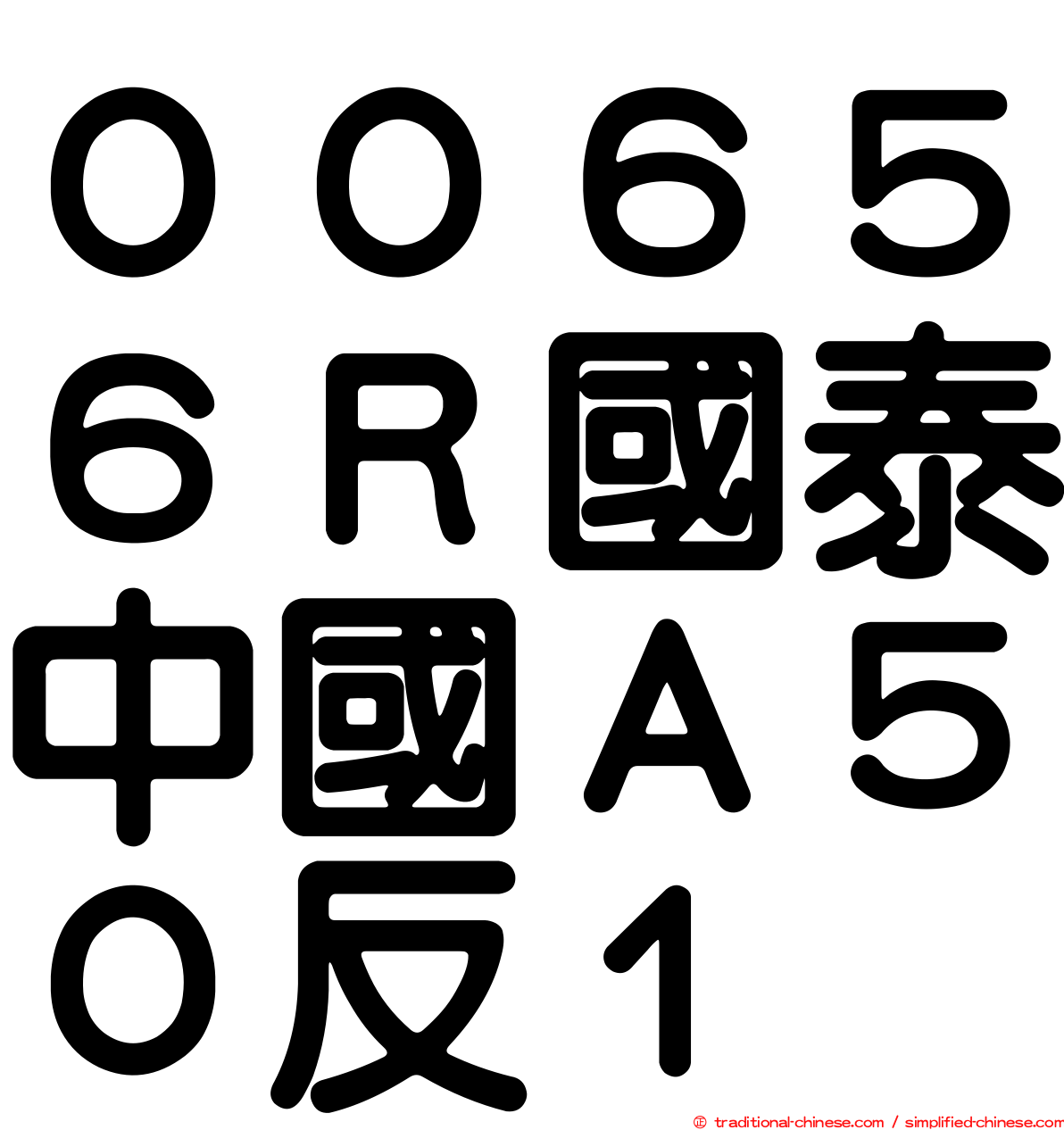 ００６５６Ｒ國泰中國Ａ５０反１