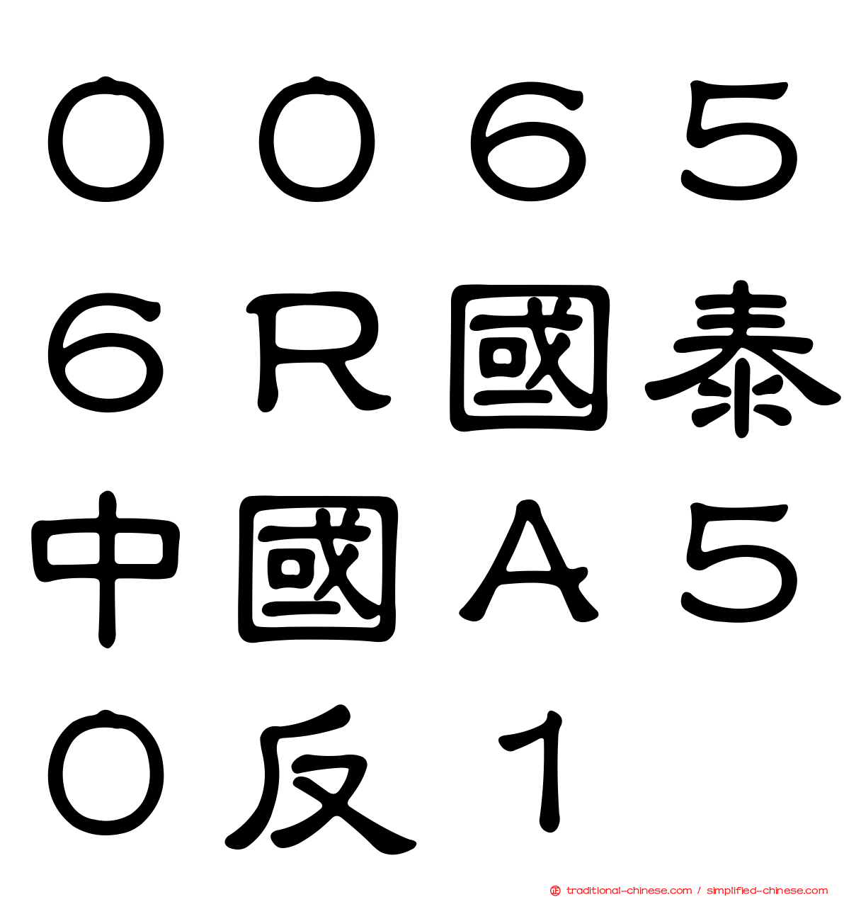 ００６５６Ｒ國泰中國Ａ５０反１