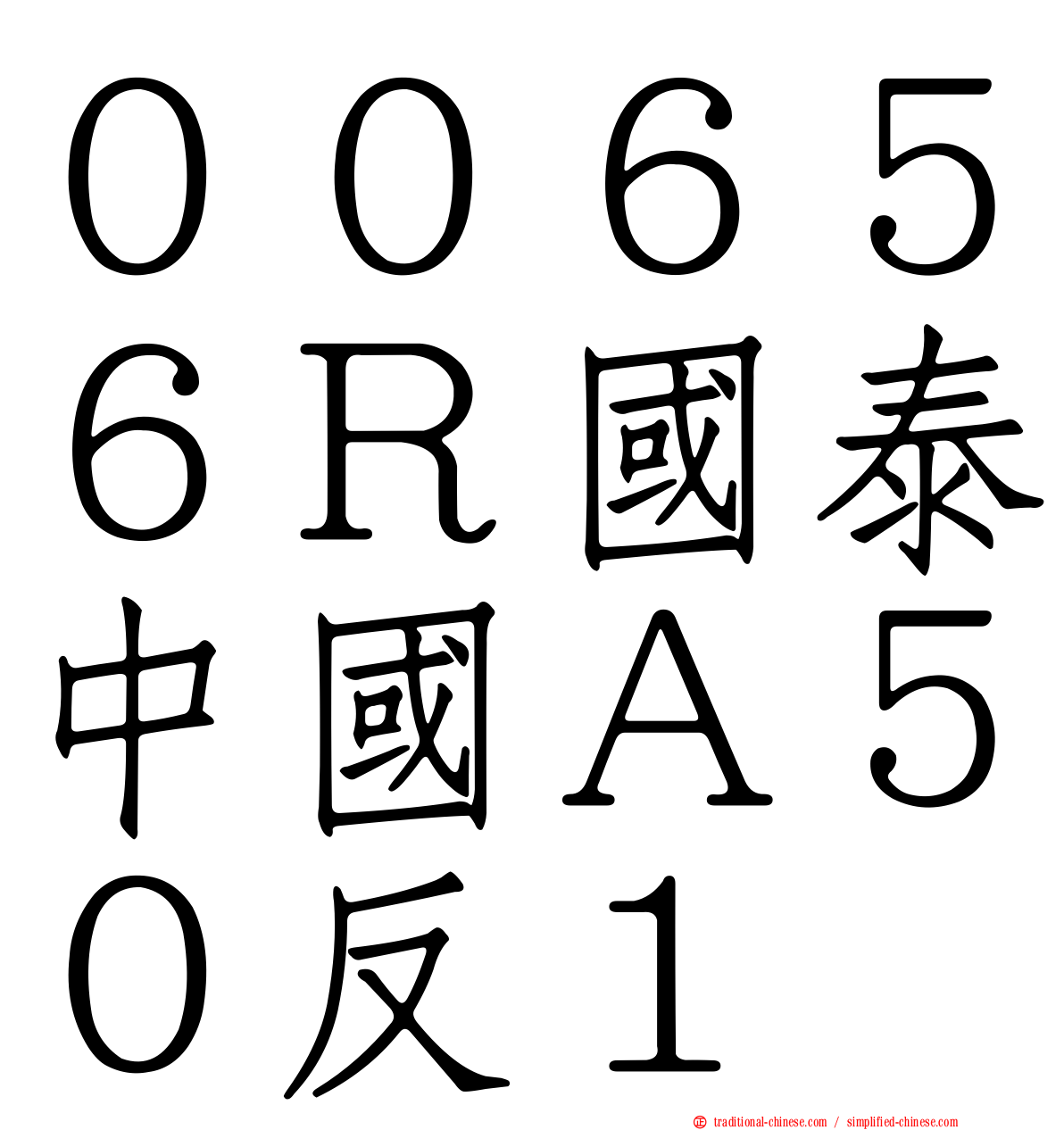 ００６５６Ｒ國泰中國Ａ５０反１