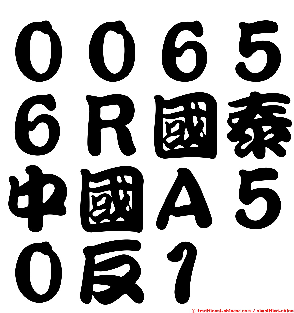 ００６５６Ｒ國泰中國Ａ５０反１