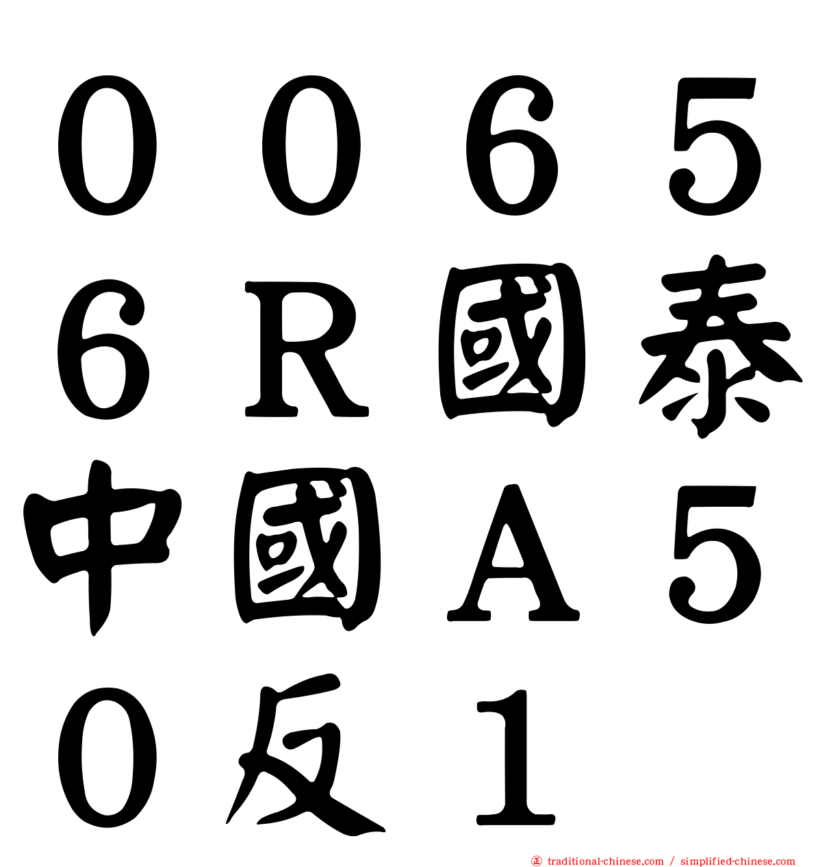 ００６５６Ｒ國泰中國Ａ５０反１