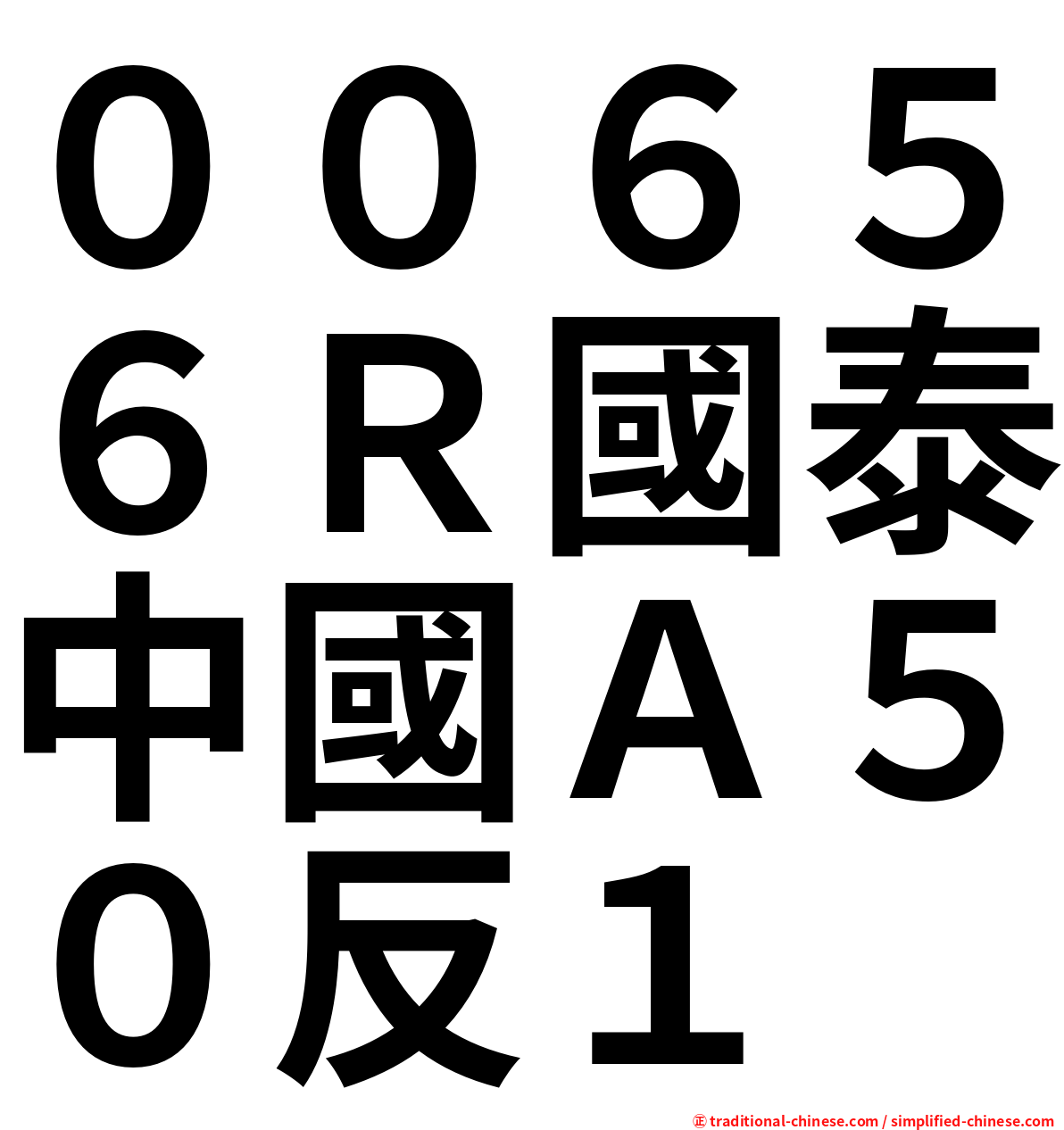 ００６５６Ｒ國泰中國Ａ５０反１