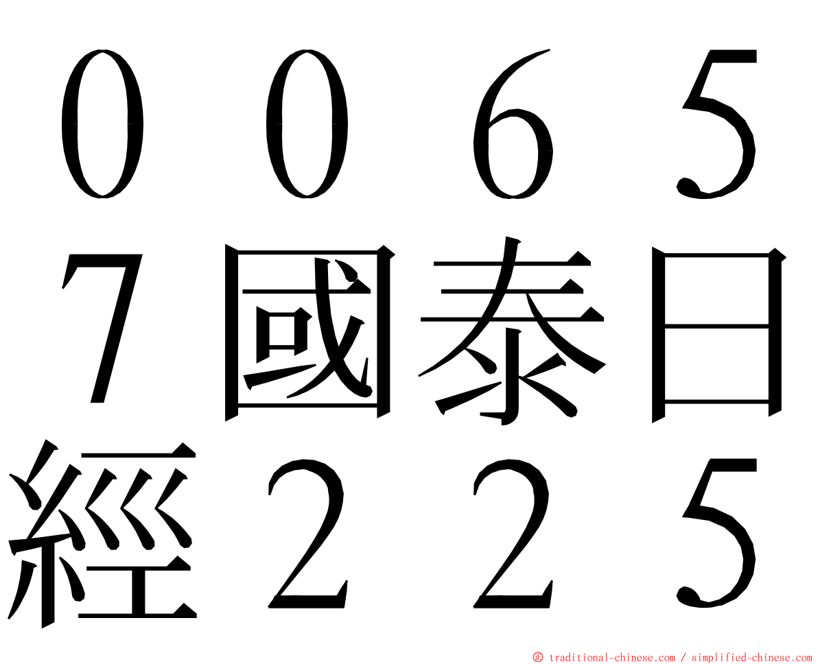 ００６５７國泰日經２２５ ming font