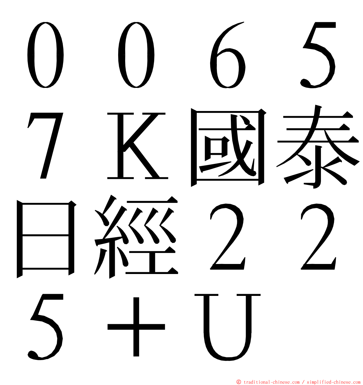 ００６５７Ｋ國泰日經２２５＋Ｕ ming font