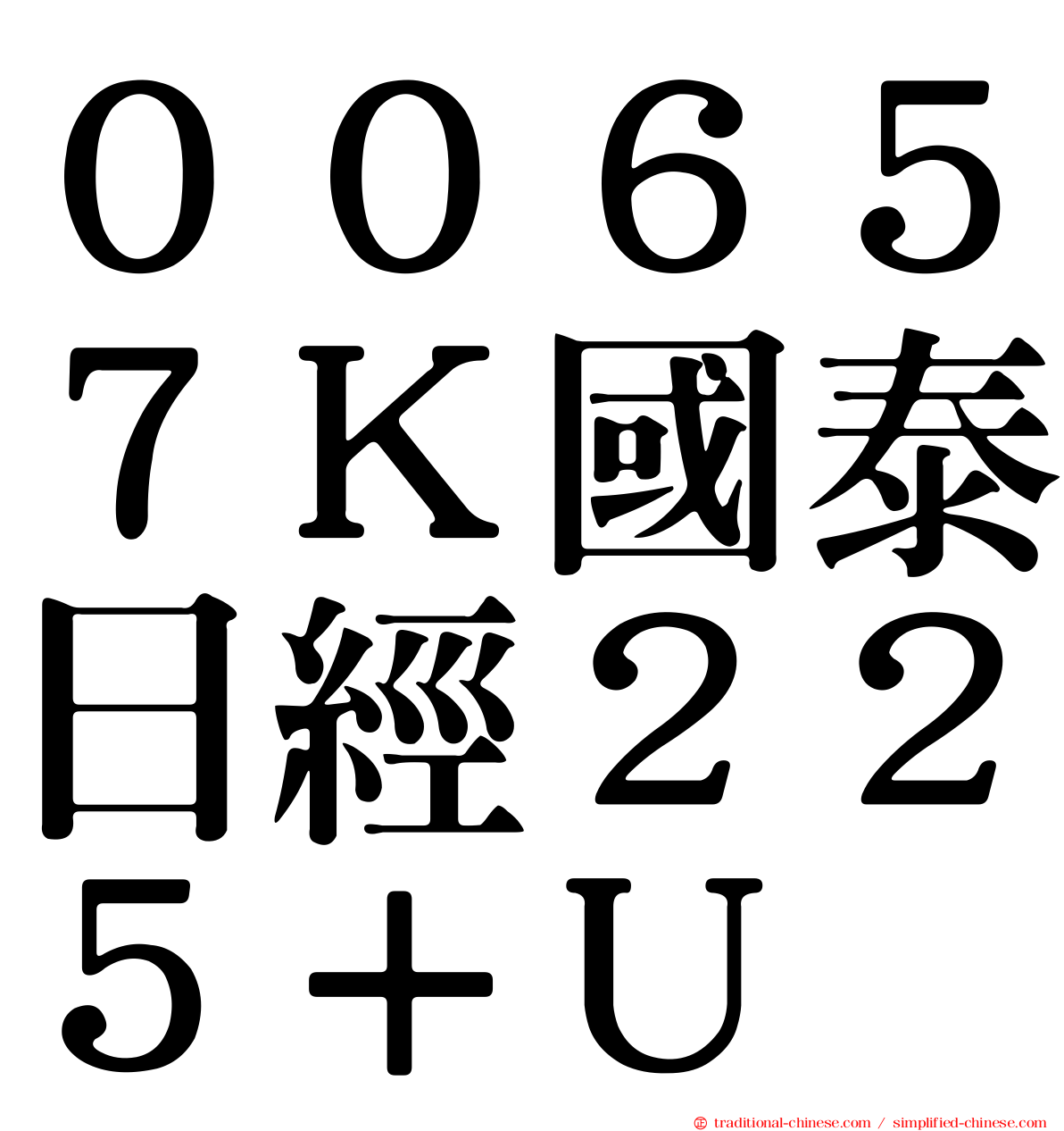 ００６５７Ｋ國泰日經２２５＋Ｕ