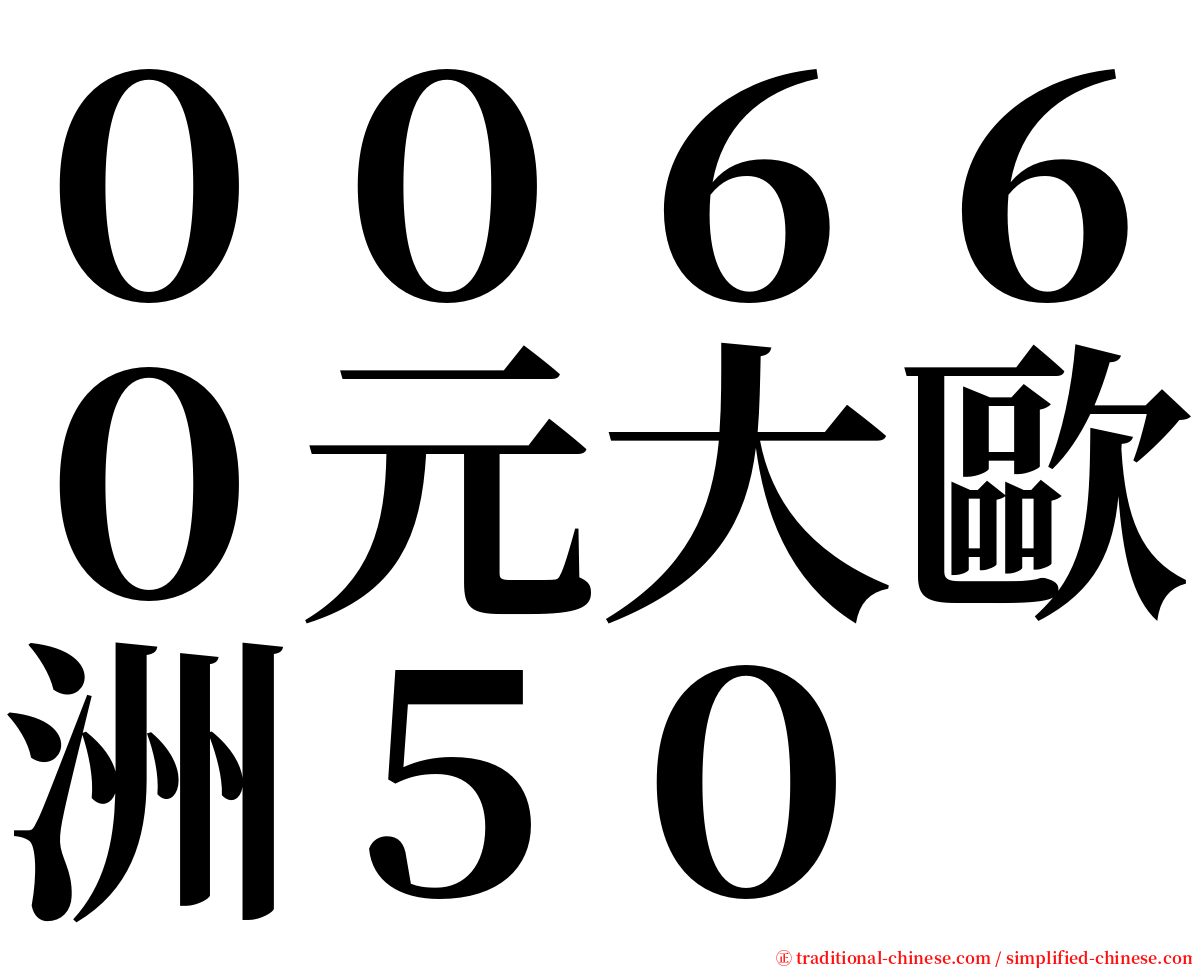 ００６６０元大歐洲５０ serif font