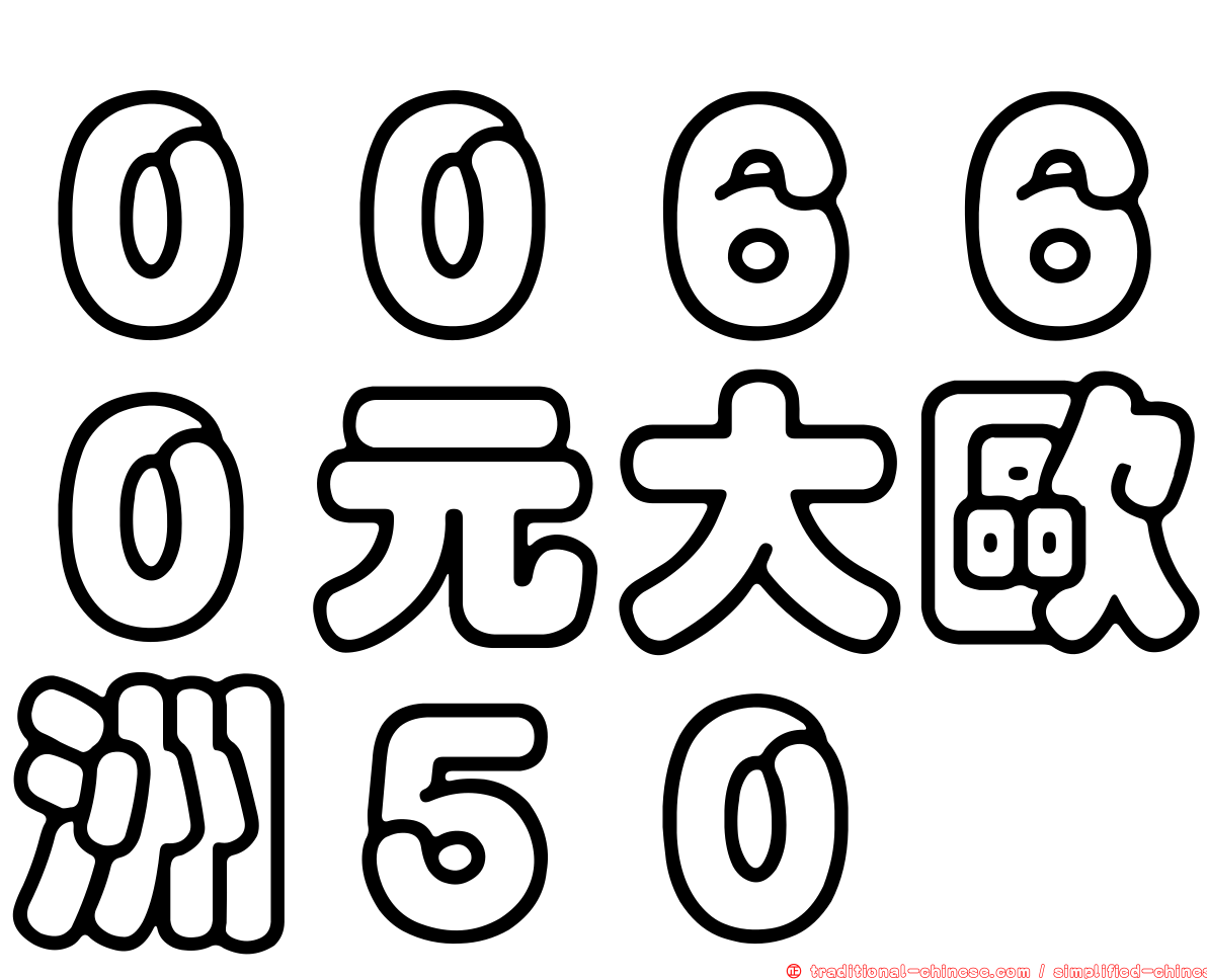 ００６６０元大歐洲５０