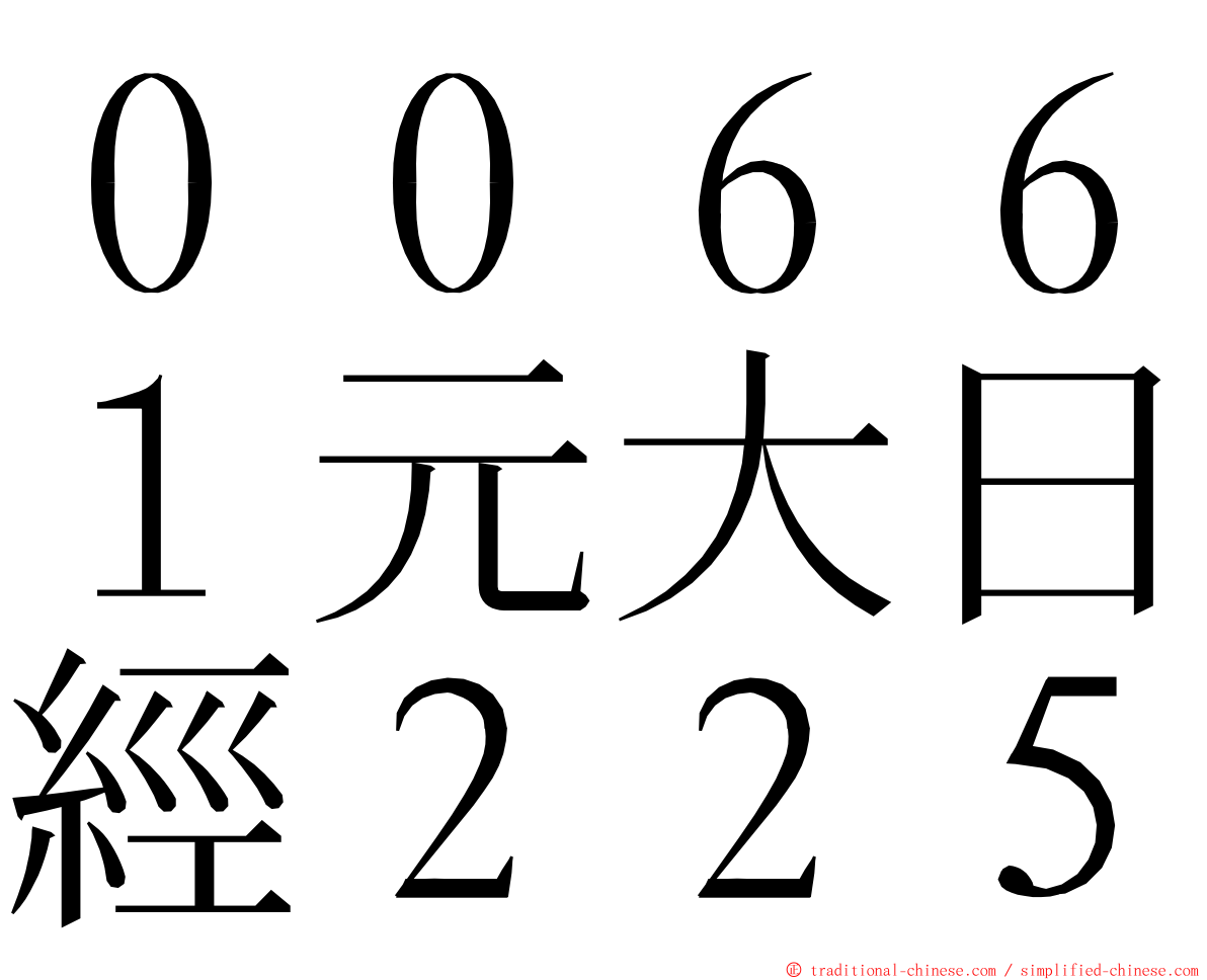 ００６６１元大日經２２５ ming font