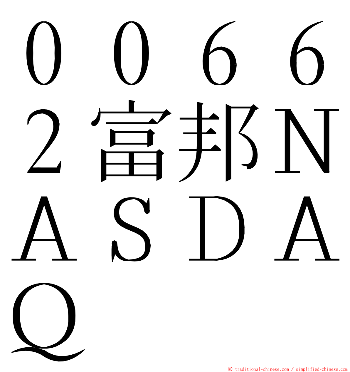 ００６６２富邦ＮＡＳＤＡＱ ming font