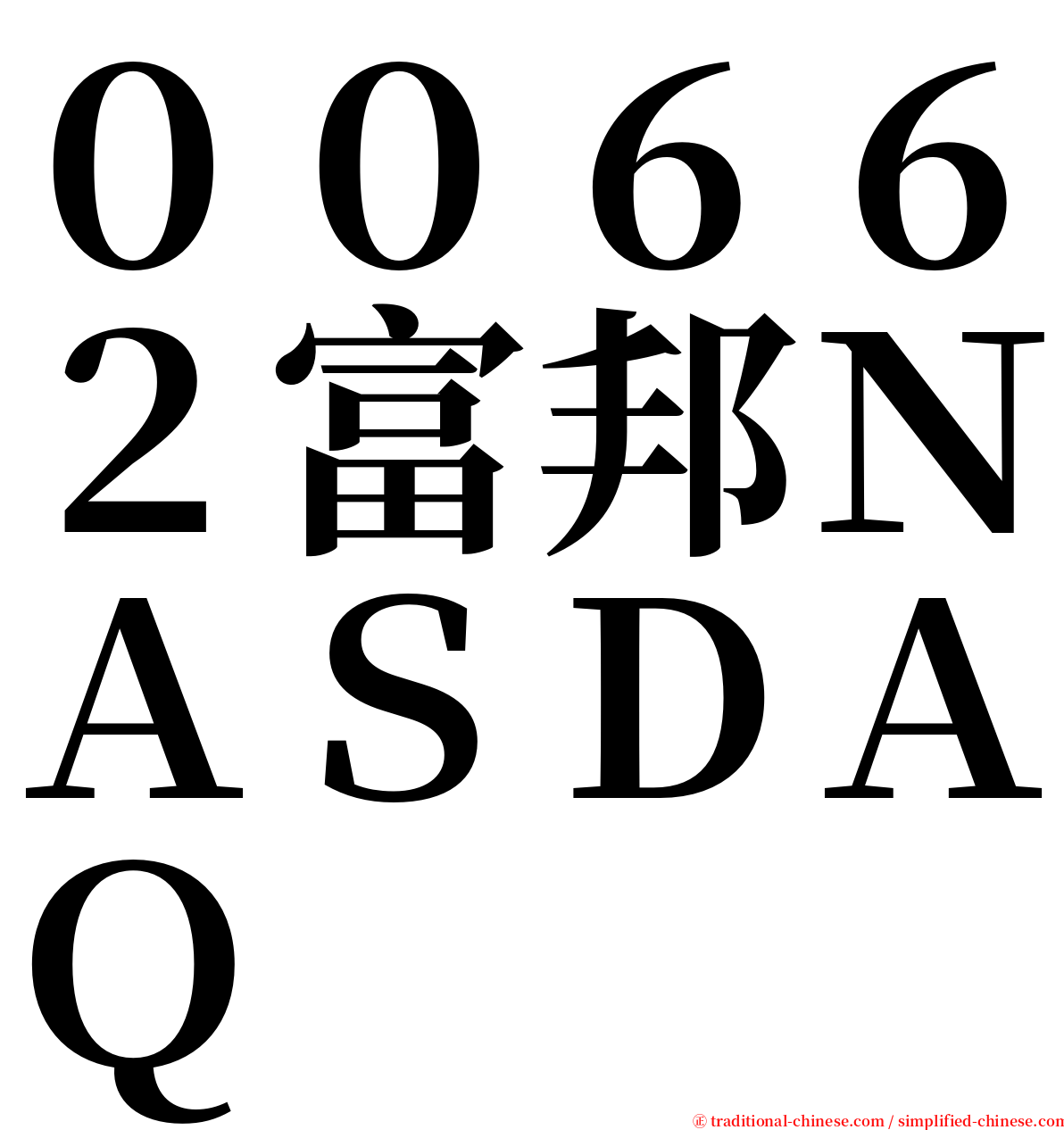 ００６６２富邦ＮＡＳＤＡＱ serif font