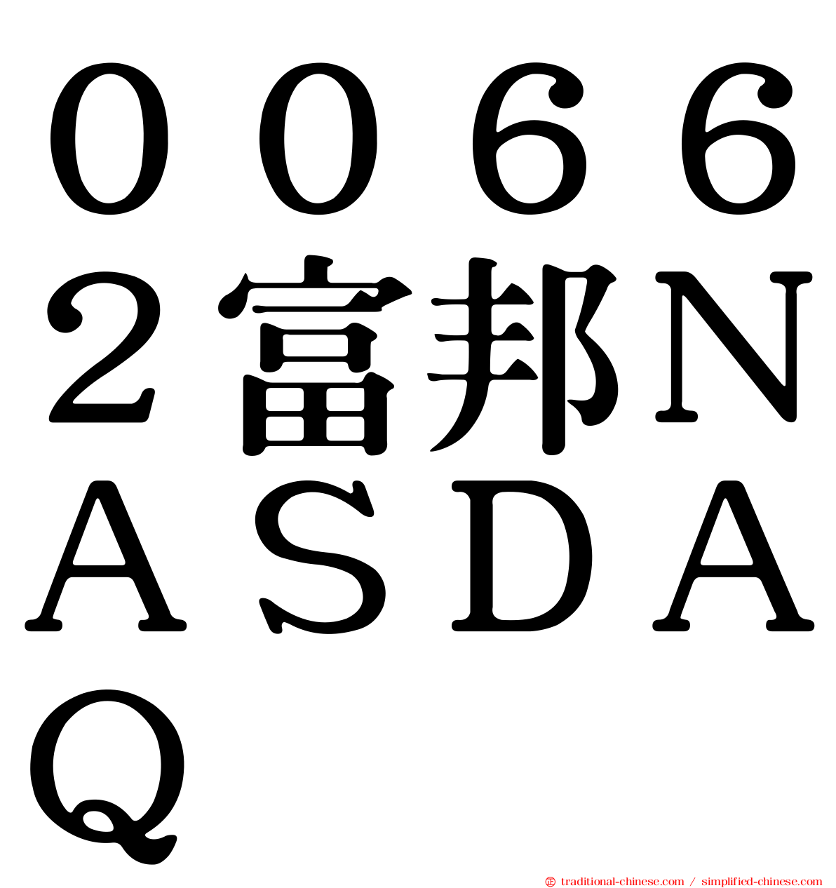 ００６６２富邦ＮＡＳＤＡＱ