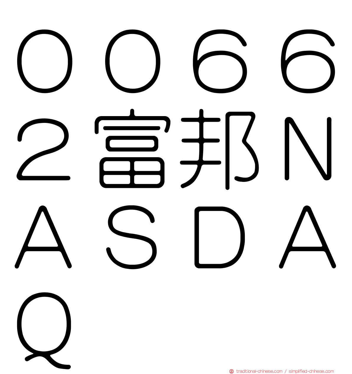 ００６６２富邦ＮＡＳＤＡＱ