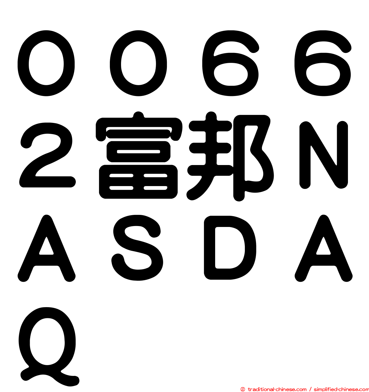 ００６６２富邦ＮＡＳＤＡＱ