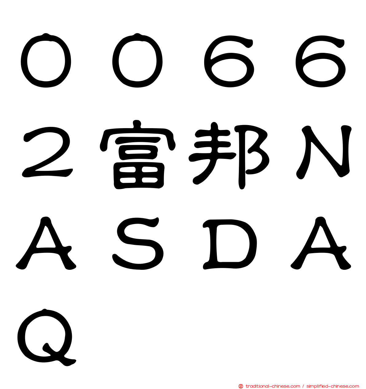 ００６６２富邦ＮＡＳＤＡＱ