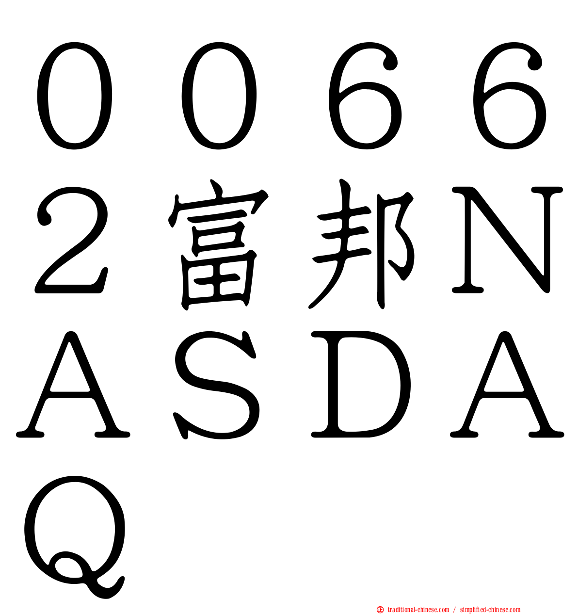 ００６６２富邦ＮＡＳＤＡＱ
