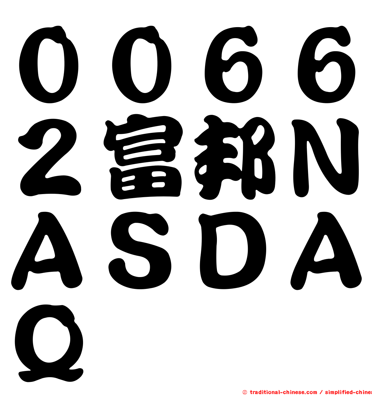 ００６６２富邦ＮＡＳＤＡＱ