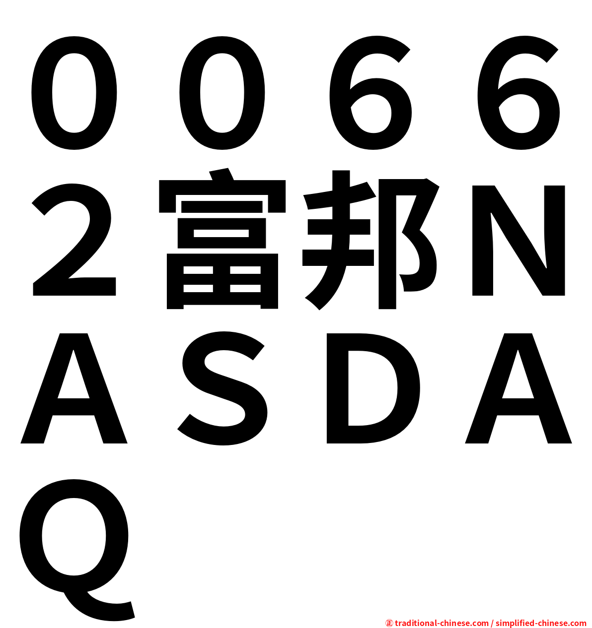 ００６６２富邦ＮＡＳＤＡＱ