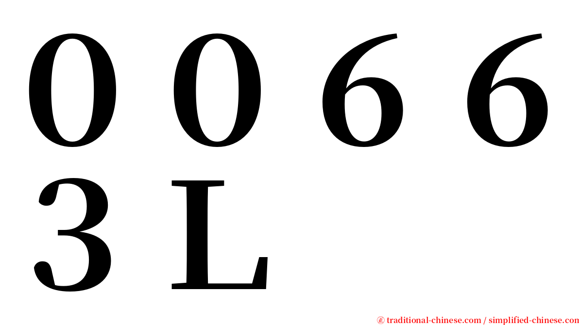 ００６６３Ｌ serif font