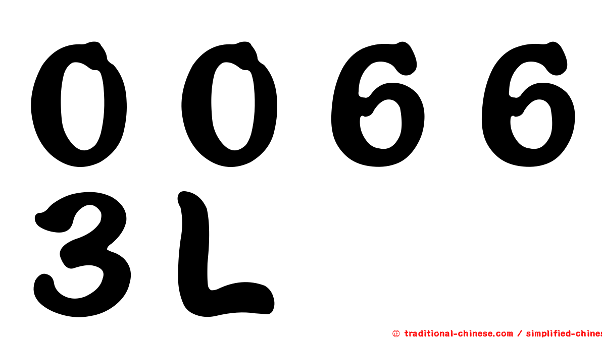 ００６６３Ｌ