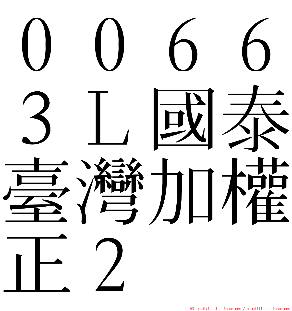 ００６６３Ｌ國泰臺灣加權正２ ming font