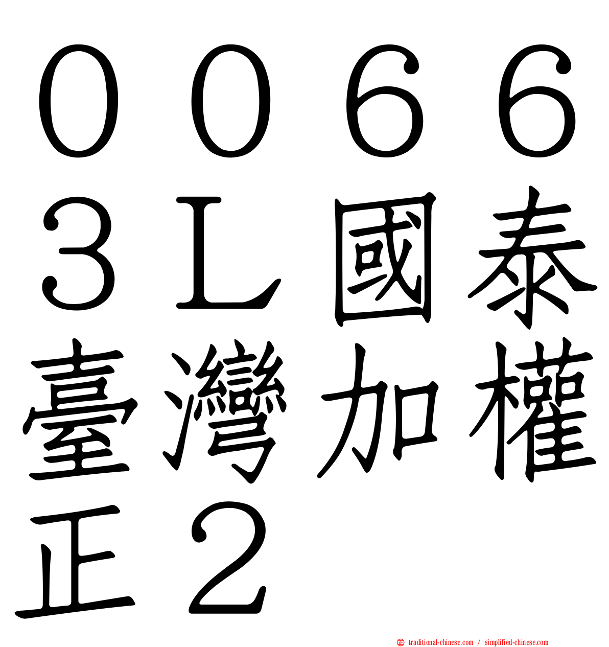 ００６６３Ｌ國泰臺灣加權正２