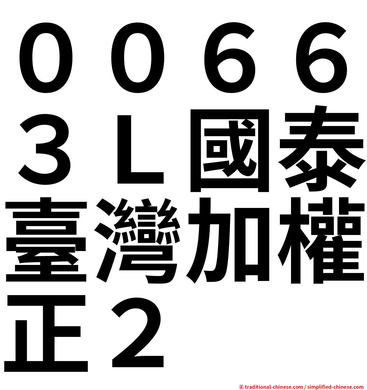 ００６６３Ｌ國泰臺灣加權正２